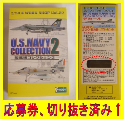 エフトイズ 1/144戦闘機 艦載機コレクション2 U.S.NAVY2 03 F/A-18E 