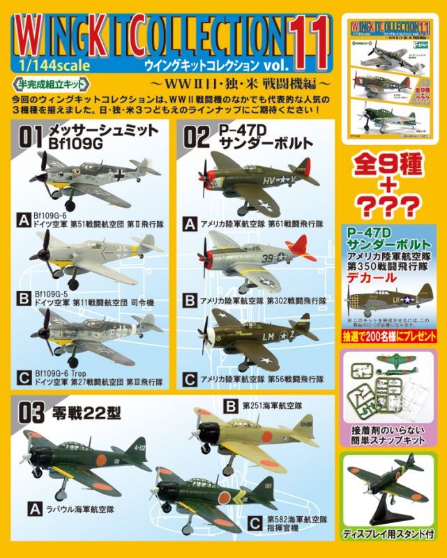 エフトイズ 1/144戦闘機 ウイングキットコレクション Vol.11 02A P-47D 