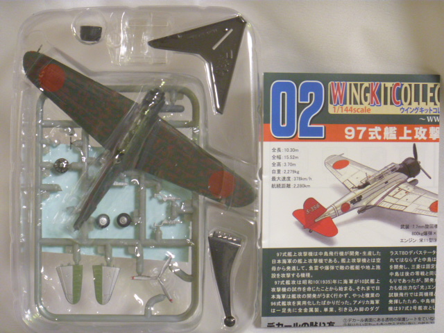 Vol.1 WW2 日本海軍機編   九七式艦攻 空母翔鶴搭載機 単品  高額売筋 2B エフトイズ  1 144 ウイングキットコレクション