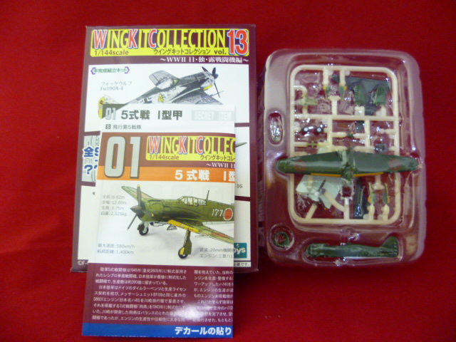 エフトイズ 1/144戦闘機 ウイングキットコレクション Vol.13 01 5式戦 I型甲 S飛行第5戦隊 シークレット 航空機・戦闘機