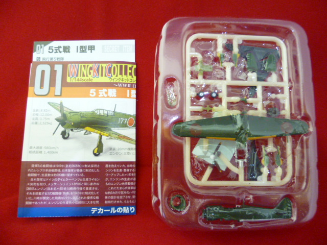 エフトイズ 1/144戦闘機 ウイングキットコレクション Vol.13 01 5式戦 I型甲 S飛行第5戦隊 シークレット 航空機・戦闘機・戦車