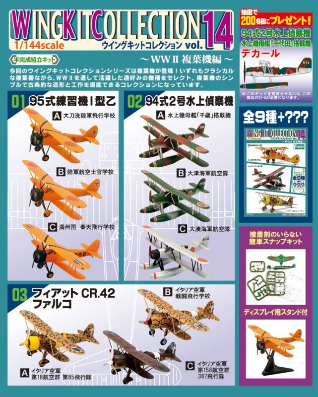 エフトイズ 1/144戦闘機 ウイングキットコレクション Vol.14 01 95式