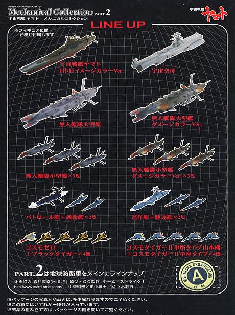 宇宙戦艦ヤマト メカニカルコレクション2 全11種フルコンプ 宇宙戦艦ヤマト