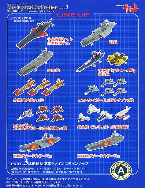 宇宙戦艦ヤマト メカニカルコレクション3 全11種フルコンプ 宇宙戦艦ヤマト