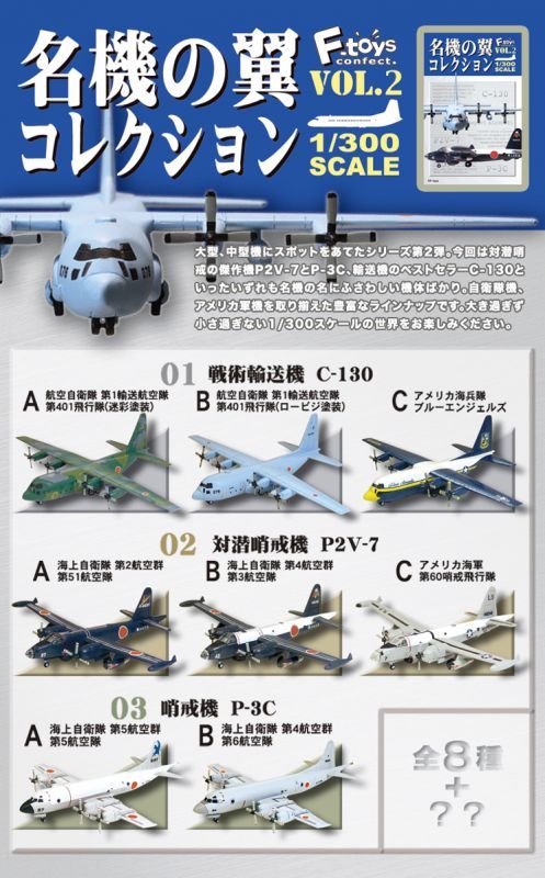 エフトイズ 1/300 戦闘機 名機の翼コレクション2 02.対潜哨戒機 P2V-7 S.海上自衛隊 鹿屋航空隊 シークレット ヘリコプター・戦闘機 ・旅客機・輸送機